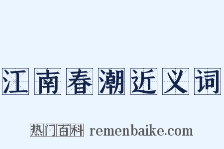 江南春潮近义词是什么意思的图片